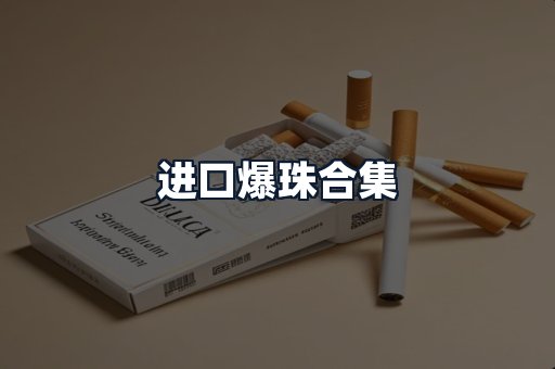 进口爆珠合集